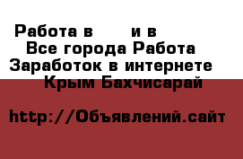 Работа в avon и в armelle - Все города Работа » Заработок в интернете   . Крым,Бахчисарай